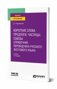 Короткие слова: предлоги, частицы, союзы. Справочник переводчика русского жестового языка. Учебник для вузов