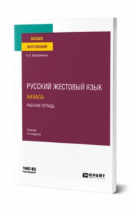 Русский жестовый язык. Начала. Рабочая тетрадь. Учебник для вузов