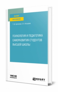 Психология и педагогика саморазвития студентов высшей школы. Учебное пособие для вузов