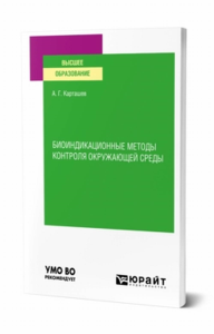 Биоиндикационные методы контроля окружающей среды. Учебное пособие для вузов