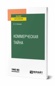 Коммерческая тайна. Учебное пособие для вузов