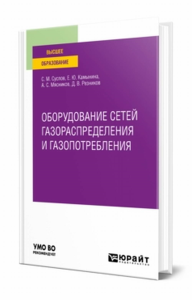 Оборудование сетей газораспределения и газопотребления. Учебное пособие для вузов