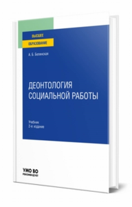 Деонтология социальной работы. Учебник для вузов