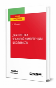 Диагностика языковой компетенции школьников. Учебное пособие для вузов