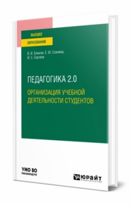 Педагогика 2. 0. Организация учебной деятельности студентов. Учебное пособие для вузов