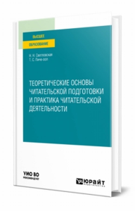 Теоретические основы читательской подготовки и практика читательской деятельности. Учебное пособие для вузов