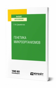 Генетика микроорганизмов. Учебное пособие для вузов