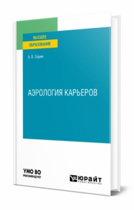 Аэрология карьеров. Учебное пособие для вузов