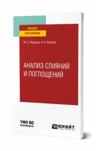 Анализ слияний и поглощений. Учебное пособие для вузов