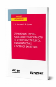 Организация научно-исследовательской работы по уголовному процессу, криминалистике и судебной экспертизе. Учебное пособие для вузов