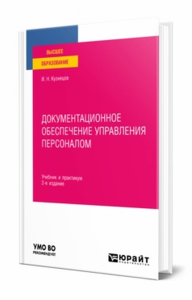 Документационное обеспечение управления персоналом. Учебник и практикум для вузов