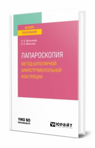 Лапароскопия: метод биполярной биинструментальной коагуляции. Учебное пособие для вузов