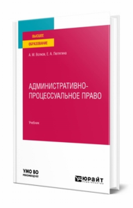 Административно-процессуальное право. Учебник для вузов