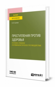 Преступления против здоровья: уголовно-правовое и криминалистическое противодействие. Учебное пособие для вузов