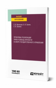 Проблемы реализации прав и свобод личности в сфере государственного управления. Учебное пособие для вузов