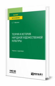 Теория и история народной художественной культуры. Учебник и практикум для вузов