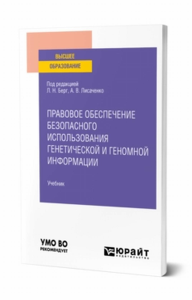 Правовое обеспечение безопасного использования генетической и геномной информации. Учебник для вузов