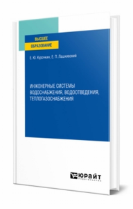 Инженерные системы водоснабжения, водоотведения, теплогазоснабжения. Учебное пособие для вузов