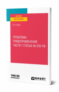 Проблемы правоприменения части 7 статьи 49 УПК РФ. Учебное пособие для вузов