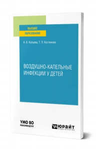 Воздушно-капельные инфекции у детей. Учебное пособие для вузов