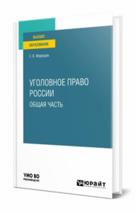 Уголовное право России. Общая часть. Учебное пособие для вузов