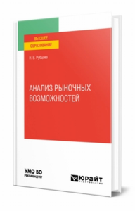 Анализ рыночных возможностей. Учебное пособие для вузов