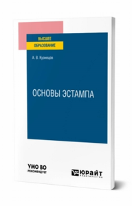 Основы эстампа. Учебное пособие для вузов