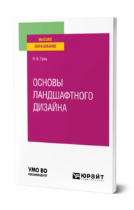 Основы ландшафтного дизайна. Учебное пособие для вузов