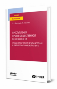 Преступления против общественной безопасности. Криминологический, международный и сравнительно-правовой аспекты. Учебное пособие для вузов