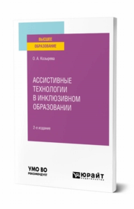 Ассистивные технологии в инклюзивном образовании. Учебное пособие для вузов