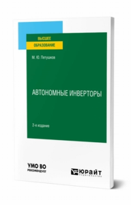 Автономные инверторы. Учебное пособие для вузов