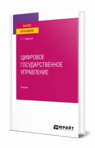 Цифровое государственное управление. Учебник для вузов