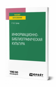 Информационно-библиографическая культура. Учебное пособие для вузов