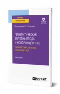 Гемолитическая болезнь плода и новорождённого: диагностика, лечение, профилактика. Учебное пособие для вузов