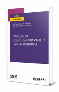 Психология в деятельности учителя начальной школы. Учебное пособие для вузов