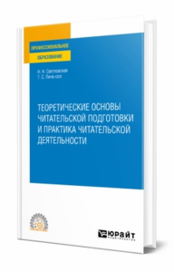 Теоретические основы читательской подготовки и практика читательской деятельности. Учебное пособие для спо