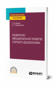 Социально-эмоциональное развитие старшего дошкольника. Учебное пособие для спо