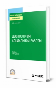 Деонтология социальной работы. Учебник для спо