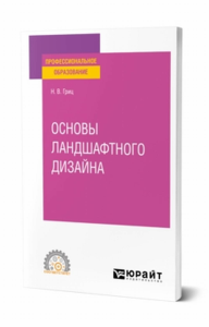 Основы ландшафтного дизайна. Учебное пособие для спо