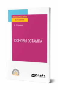 Основы эстампа. Учебное пособие для спо