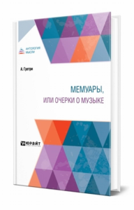 Мемуары, или Очерки о музыке