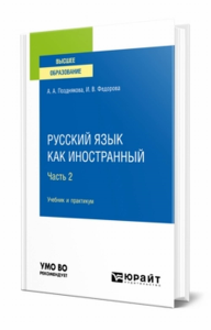 Русский язык как иностранный в 2 ч. Часть 2. Учебник и практикум