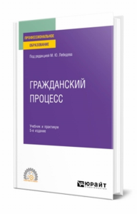 Гражданский процесс. Учебник и практикум для спо