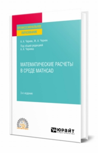 Математические расчеты в среде Mathcad. Учебное пособие для спо