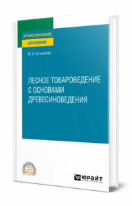 Лесное товароведение с основами древесиноведения. Учебное пособие для спо