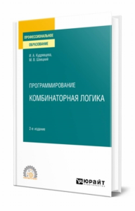 Программирование: комбинаторная логика. Учебное пособие для спо