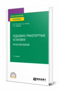 Подъемно-транспортные установки. Проектирование. Учебное пособие для спо