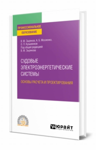 Судовые электроэнергетические системы. Основы расчета и проектирования. Учебное пособие для спо