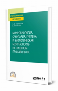 Микробиология, санитария, гигиена и биологическая безопасность на пищевом производстве. Учебное пособие для спо