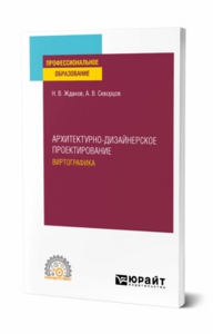 Архитектурно-дизайнерское проектирование: виртографика. Учебное пособие для спо